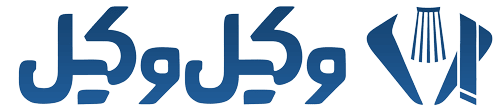 وکیلوکیل