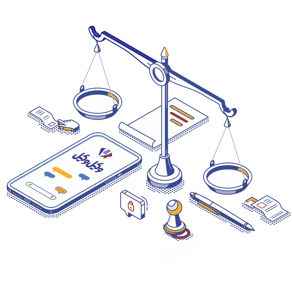 وکیل و مشاوره حقوقی